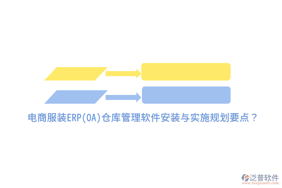 電商服裝ERP(OA)倉(cāng)庫(kù)管理軟件安裝與實(shí)施規(guī)劃要點(diǎn)？