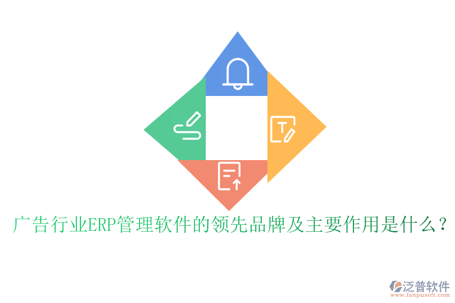 廣告行業(yè)ERP管理軟件的領(lǐng)先品牌及主要作用是什么？