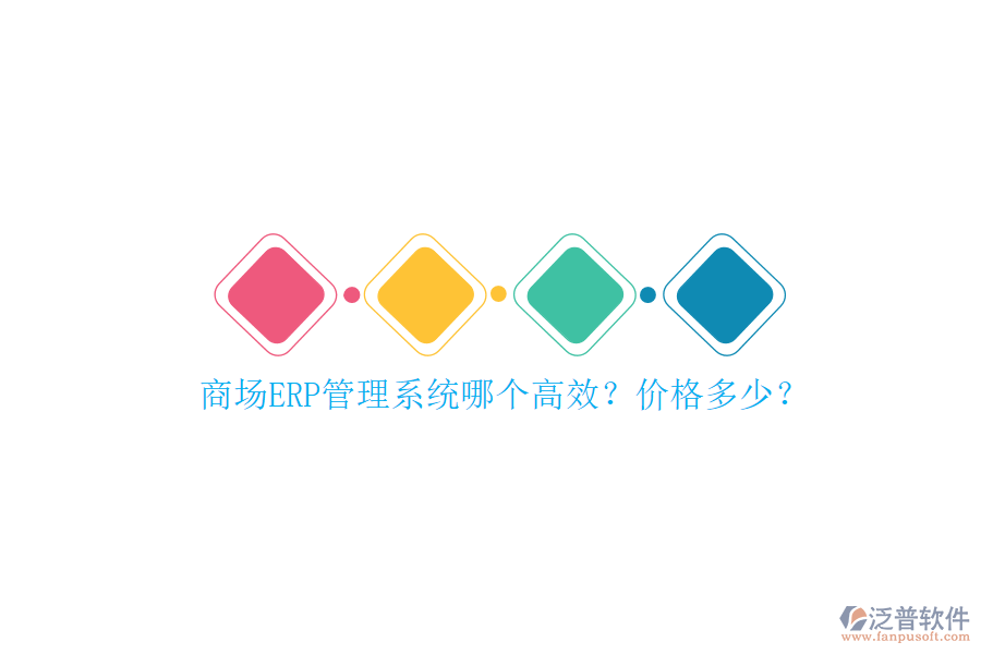 商場(chǎng)ERP管理系統(tǒng)哪個(gè)高效？?jī)r(jià)格多少？