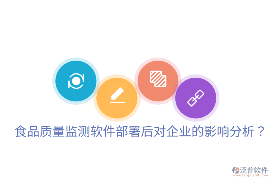 食品質(zhì)量監(jiān)測(cè)軟件部署后對(duì)企業(yè)的影響分析？