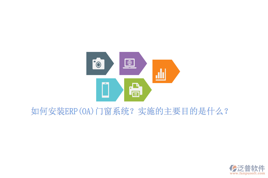 如何安裝ERP(OA)門窗系統(tǒng)？實(shí)施的主要目的是什么？