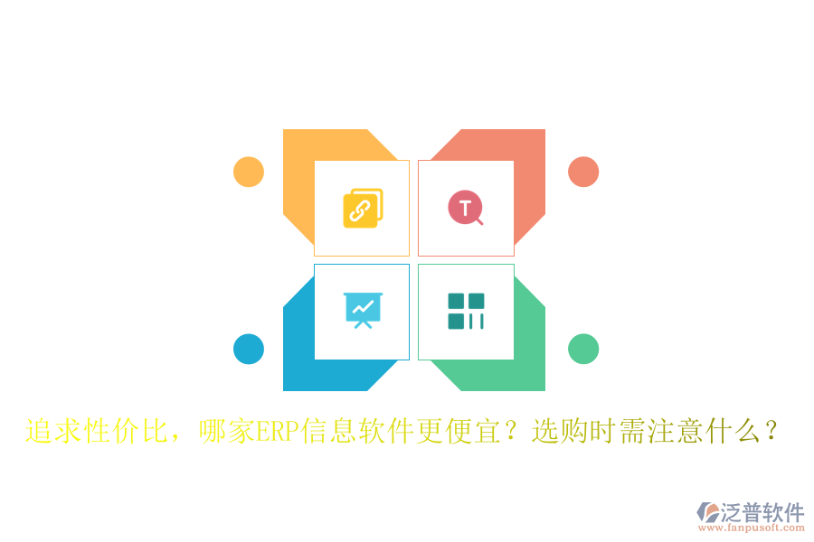 追求性價比，哪家ERP信息軟件更便宜？選購時需注意什么？