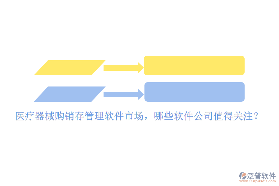 醫(yī)療器械購銷存管理軟件市場，哪些軟件公司值得關(guān)注？