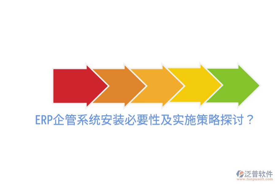  ERP企管系統(tǒng)安裝必要性及實施策略探討？