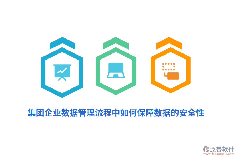 集團企業(yè)數據管理流程中如何保障數據的安全性？