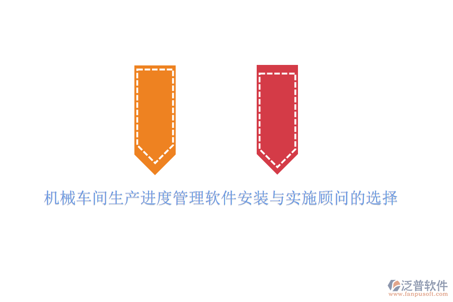 機(jī)械車(chē)間生產(chǎn)進(jìn)度管理軟件安裝與實(shí)施顧問(wèn)的選擇