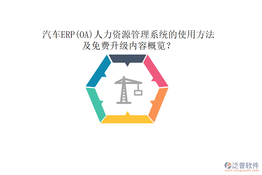 汽車ERP(OA)人力資源管理系統(tǒng)的使用方法及免費升級內(nèi)容概覽？