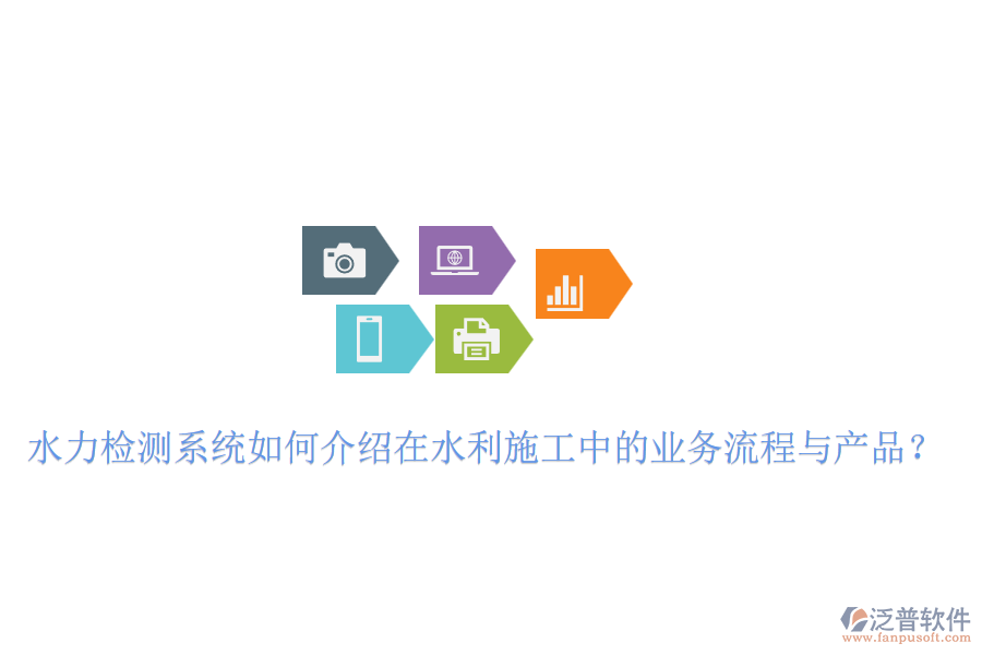 水力檢測系統(tǒng)如何介紹在水利施工中的業(yè)務(wù)流程與產(chǎn)品？