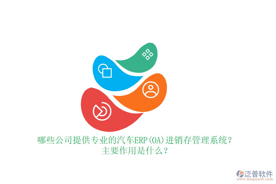 哪些公司提供專業(yè)的汽車ERP(OA)進銷存管理系統(tǒng)？主要作用是什么？