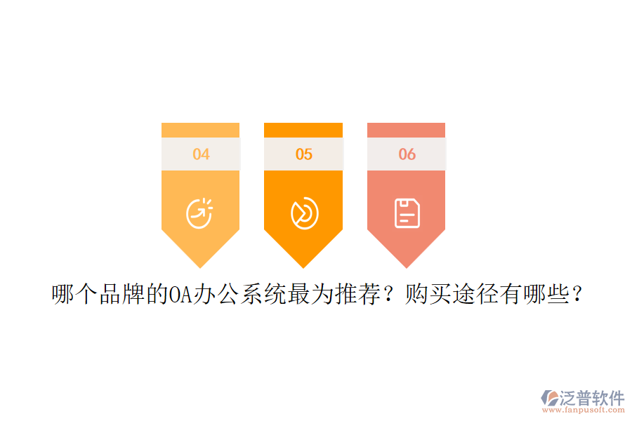 哪個(gè)品牌的<a href=http://www.alistair-chisholm.com/oa/ target=_blank class=infotextkey>OA辦公系統(tǒng)</a>最為推薦？購(gòu)買途徑有哪些？