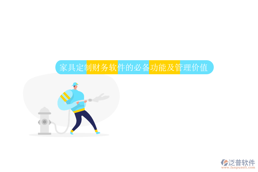 家具定制財(cái)務(wù)軟件的必備功能及管理價值