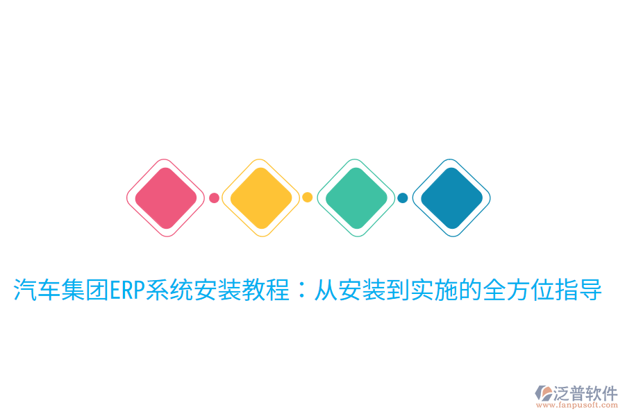  汽車集團(tuán)ERP系統(tǒng)安裝教程：從安裝到實(shí)施的全方位指導(dǎo)