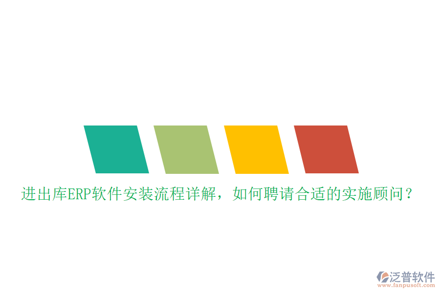進(jìn)出庫ERP軟件安裝流程詳解，如何聘請(qǐng)合適的實(shí)施顧問？