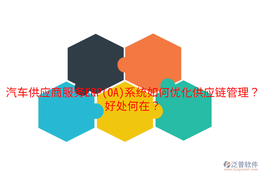 汽車供應(yīng)商服務(wù)ERP(OA)系統(tǒng)如何優(yōu)化供應(yīng)鏈管理？好處何在？
