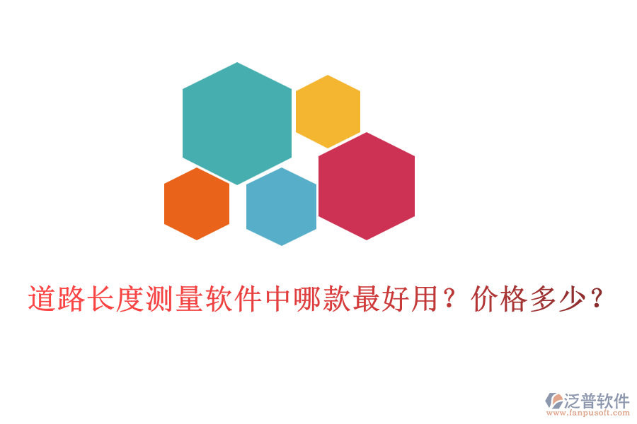 道路長度測量軟件中哪款最好用？價格多少？