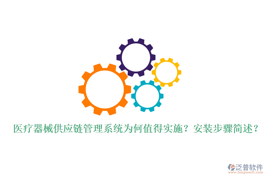 醫(yī)療器械供應(yīng)鏈管理系統(tǒng)為何值得實施？安裝步驟簡述？