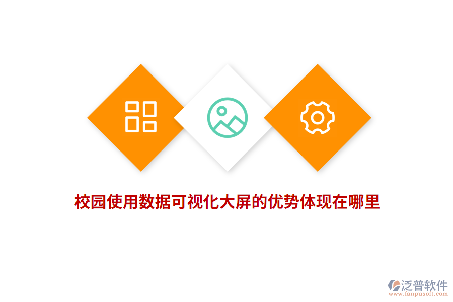 校園使用數(shù)據(jù)可視化大屏的優(yōu)勢(shì)體現(xiàn)在哪里？