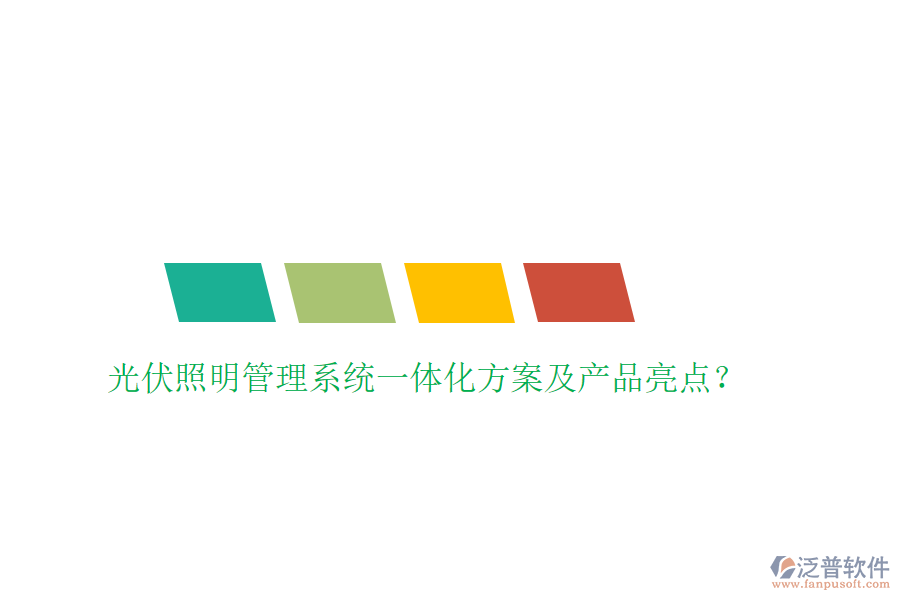 光伏照明管理系統(tǒng)一體化方案及產(chǎn)品亮點(diǎn)？