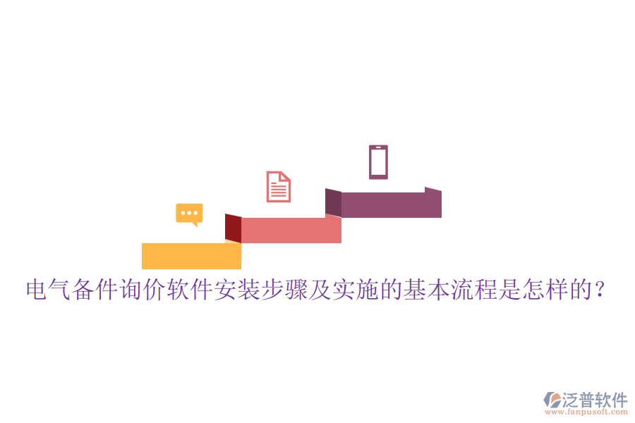 電氣備件詢價軟件安裝步驟及實施的基本流程是怎樣的？