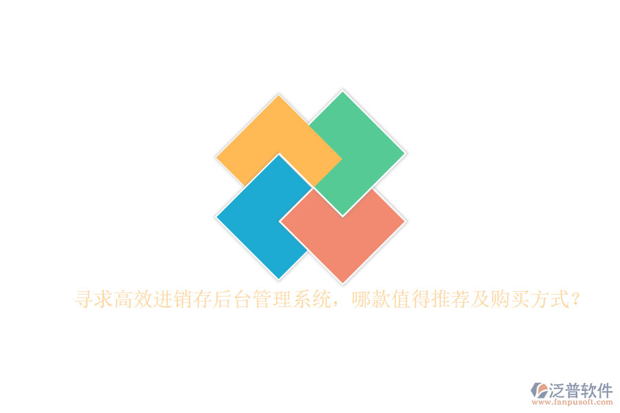 尋求高效進(jìn)銷存后臺(tái)管理系統(tǒng)，哪款值得推薦及購(gòu)買方式？