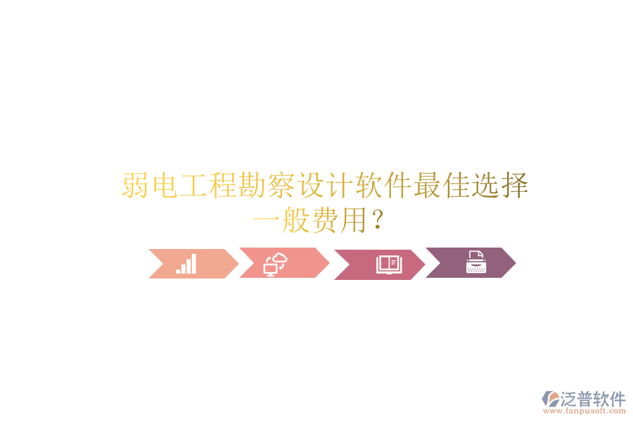 弱電工程勘察設(shè)計軟件最佳選擇，一般費(fèi)用？