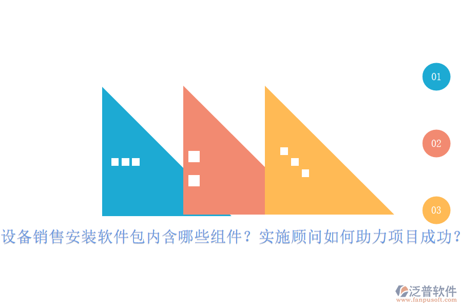 設(shè)備銷售安裝軟件包內(nèi)含哪些組件？實(shí)施顧問(wèn)如何助力項(xiàng)目成功？