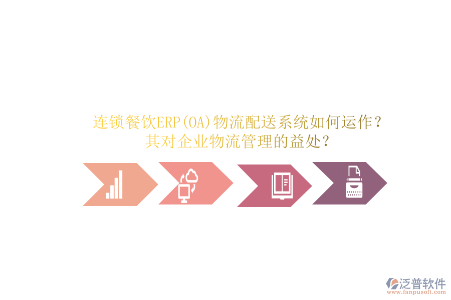 連鎖餐飲ERP(OA)物流配送系統(tǒng)如何運作？其對企業(yè)物流管理的益處？