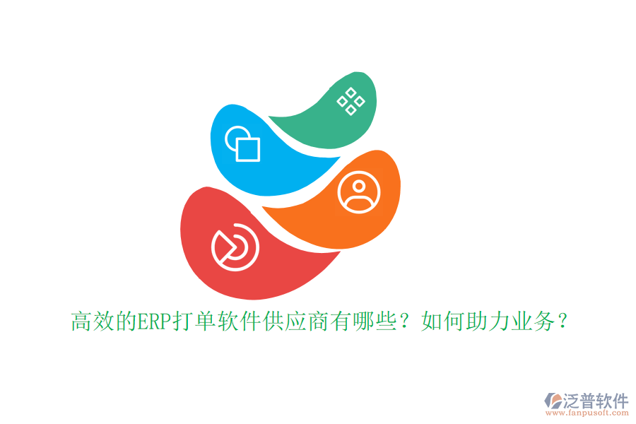 高效的ERP打單軟件供應(yīng)商有哪些？如何助力業(yè)務(wù)？