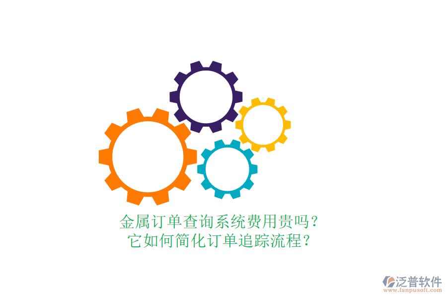 金屬訂單查詢系統(tǒng)費用貴嗎？它如何簡化訂單追蹤流程？