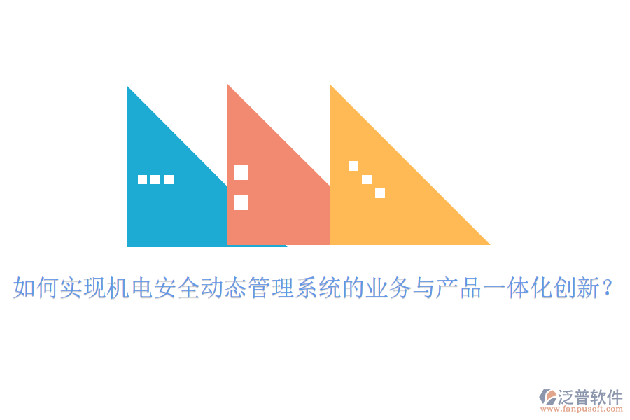 如何實(shí)現(xiàn)機(jī)電安全動(dòng)態(tài)管理系統(tǒng)的業(yè)務(wù)與產(chǎn)品一體化創(chuàng)新？