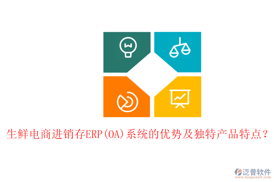 生鮮電商進(jìn)銷存ERP(OA)系統(tǒng)的優(yōu)勢及獨特產(chǎn)品特點？