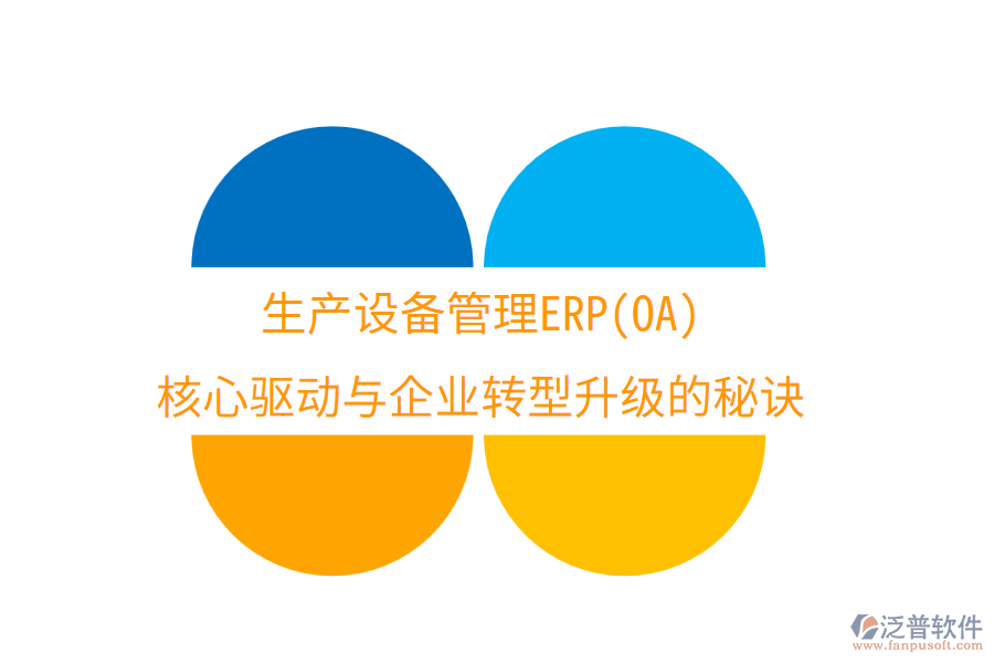 生產(chǎn)設(shè)備管理ERP(OA)：核心驅(qū)動(dòng)與企業(yè)轉(zhuǎn)型升級的秘訣