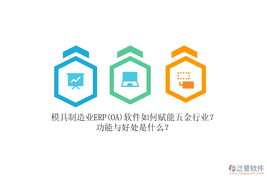 模具制造業(yè)ERP(OA)軟件如何賦能五金行業(yè)？功能與好處是什么？