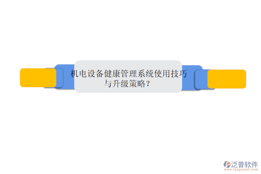 機電設(shè)備健康管理系統(tǒng)使用技巧與升級策略？