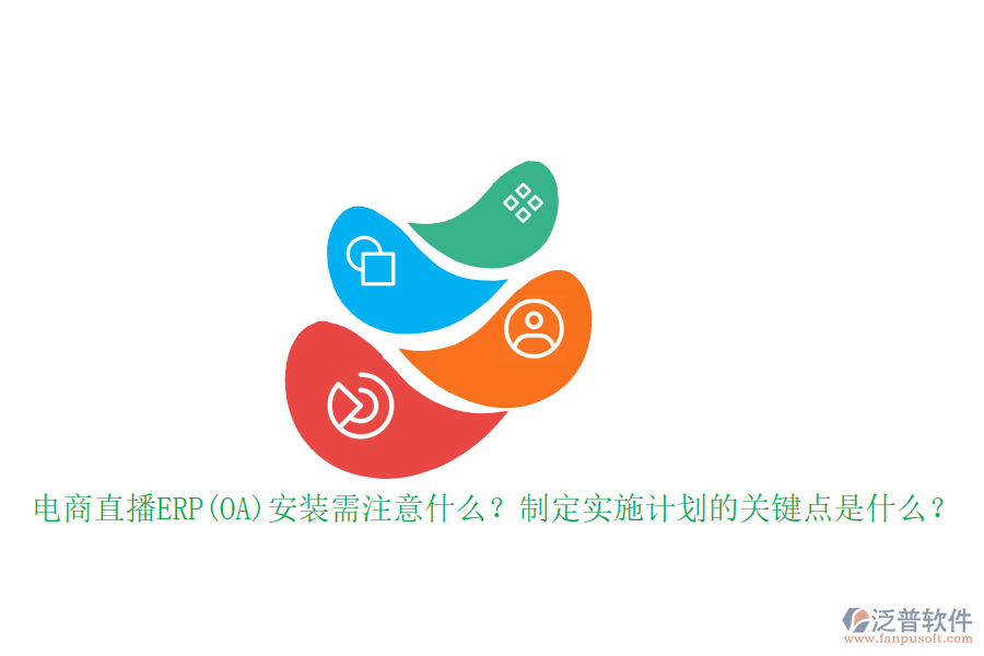 電商直播ERP(OA)安裝需注意什么？制定實施計劃的關鍵點是什么？
