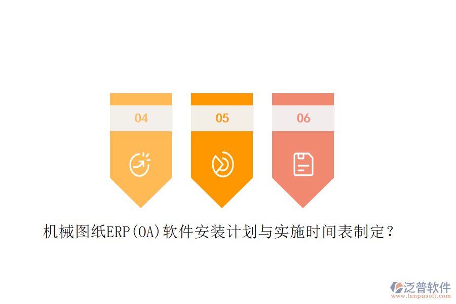 機械圖紙ERP(OA)軟件安裝計劃與實施時間表制定？