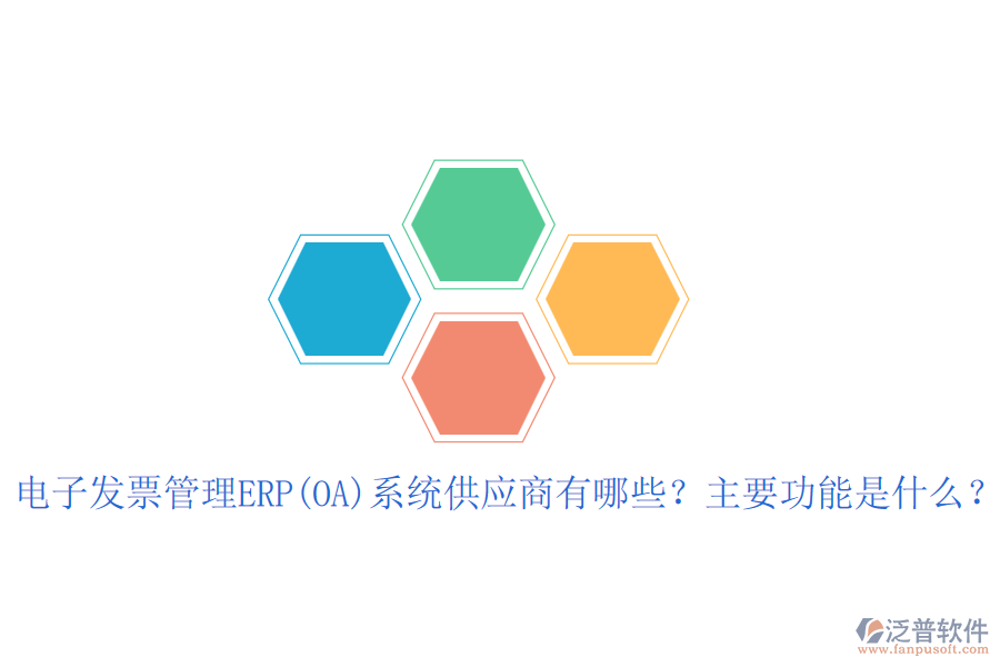 電子發(fā)票管理ERP(OA)系統(tǒng)供應(yīng)商有哪些？主要功能是什么？