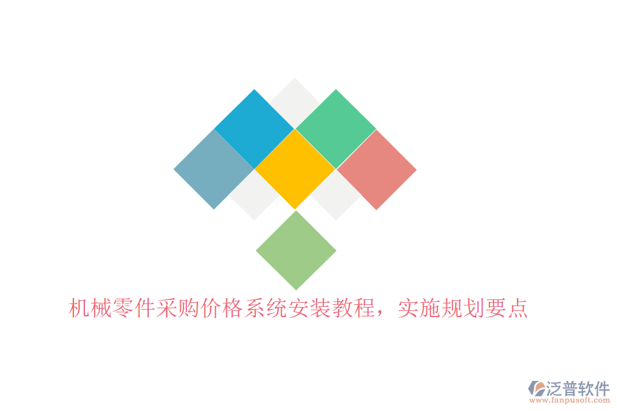 機械零件采購價格系統(tǒng)安裝教程，實施規(guī)劃要點