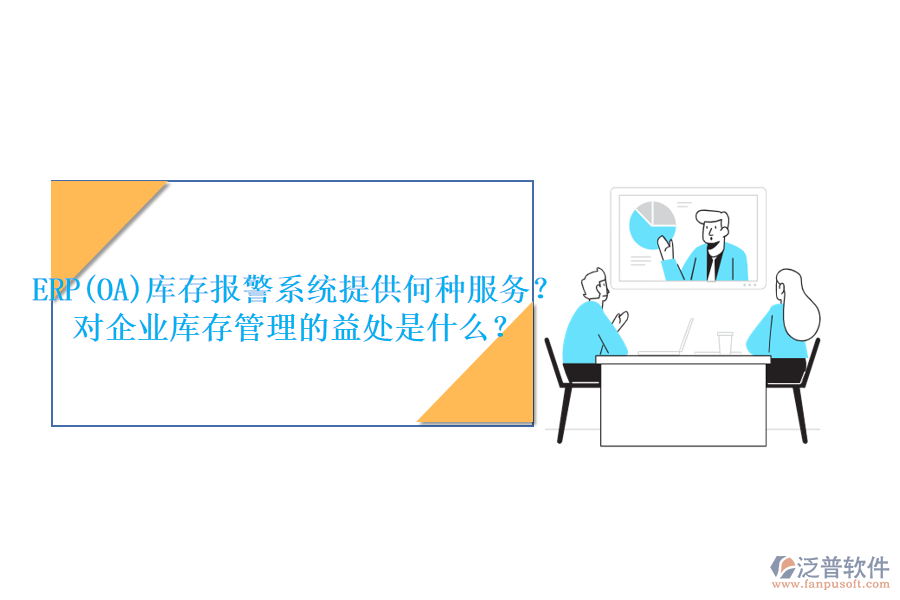 ERP(OA)庫存報(bào)警系統(tǒng)提供何種服務(wù)？對(duì)企業(yè)庫存管理的益處是什么？