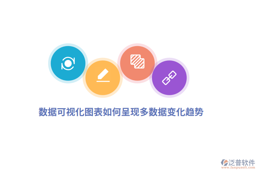  數(shù)據(jù)可視化圖表如何呈現(xiàn)多數(shù)據(jù)變化趨勢？