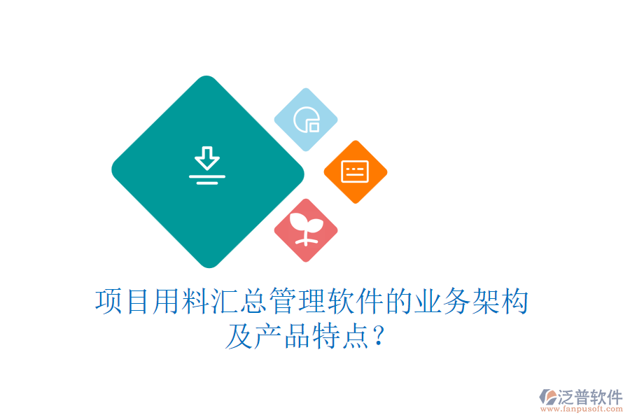 項目用料匯總管理軟件的業(yè)務架構及產品特點？