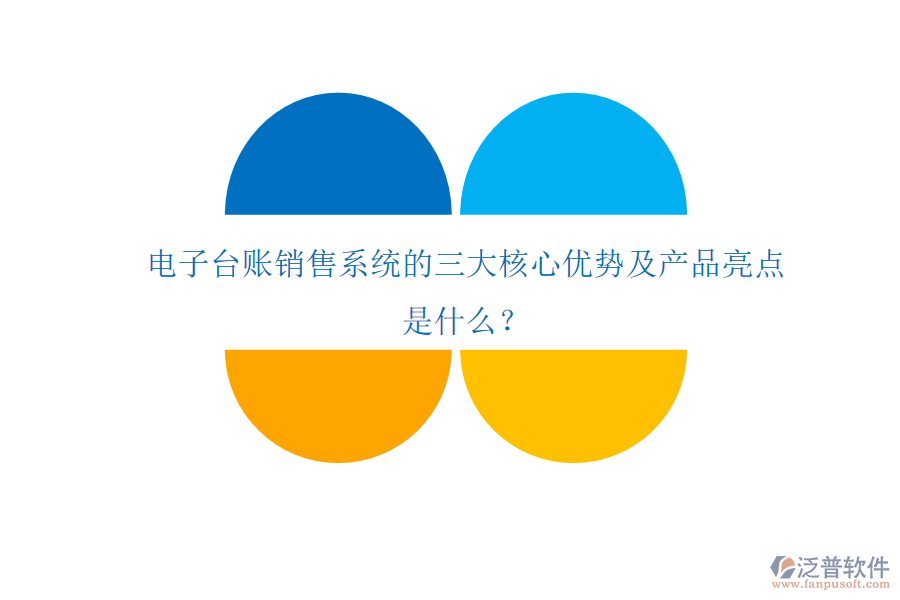 電子臺賬銷售系統(tǒng)的三大核心優(yōu)勢及產(chǎn)品亮點(diǎn)是什么？