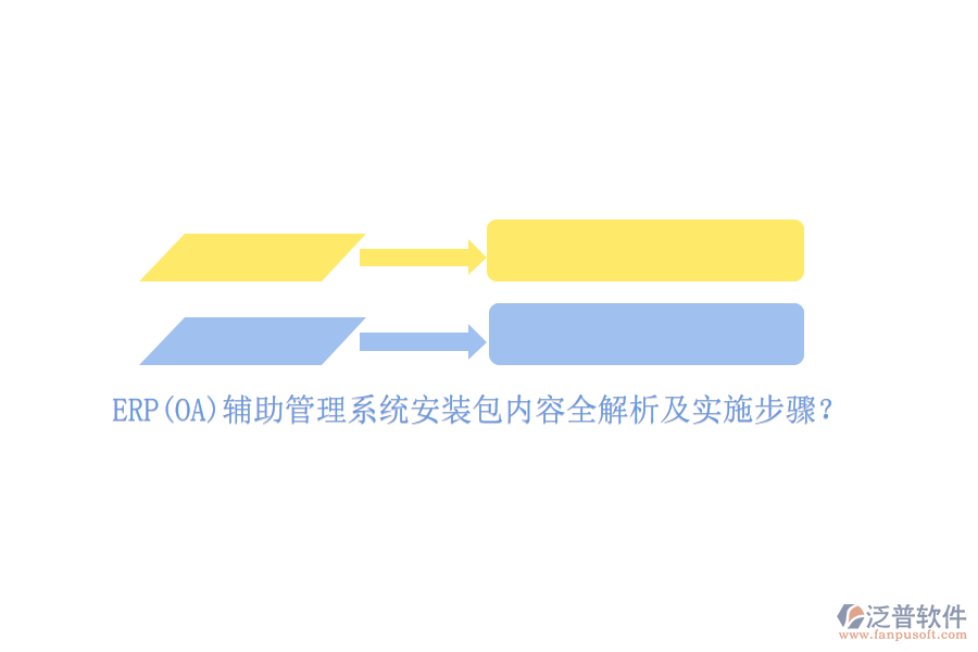 ERP(OA)輔助管理系統(tǒng)安裝包內(nèi)容全解析及實(shí)施步驟？