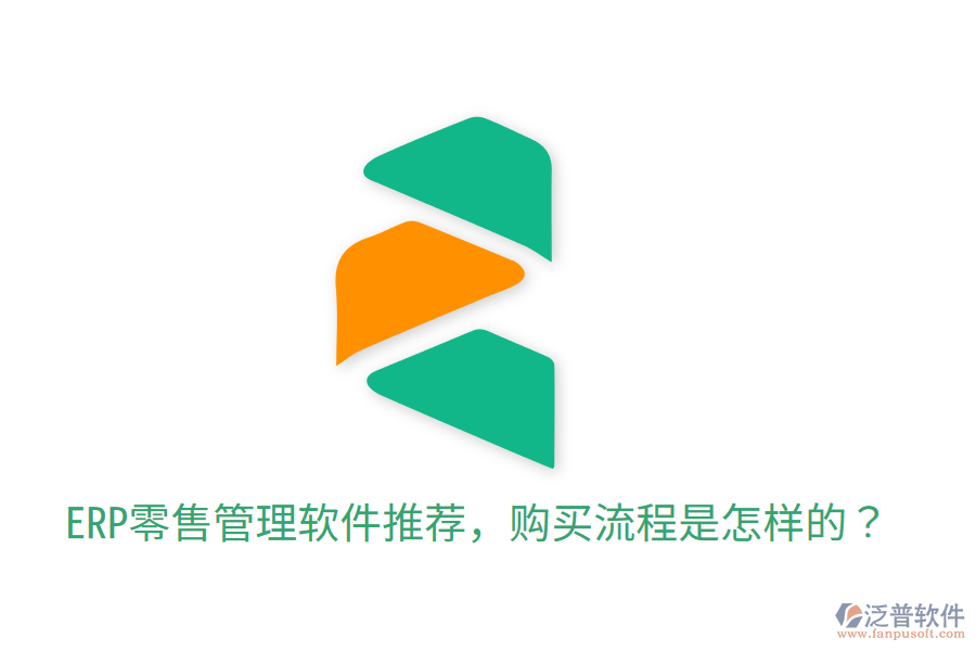  ERP零售管理軟件推薦，購(gòu)買(mǎi)流程是怎樣的？