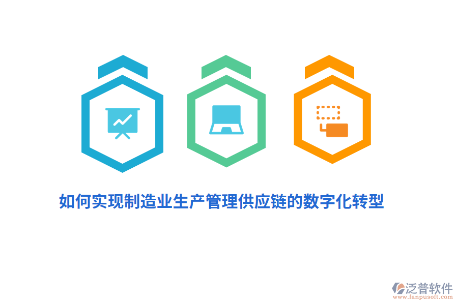 如何實(shí)現(xiàn)制造業(yè)生產(chǎn)管理供應(yīng)鏈的數(shù)字化轉(zhuǎn)型？