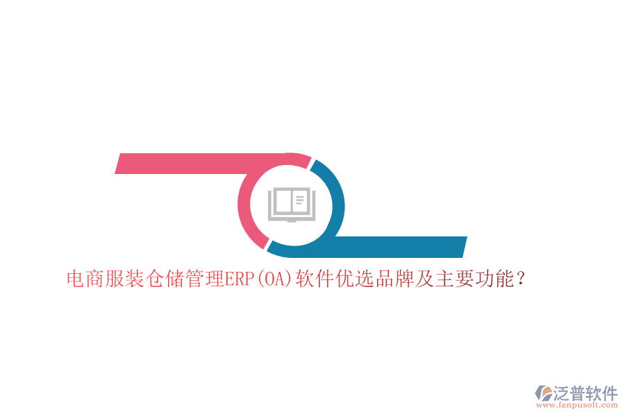 電商服裝倉儲管理ERP(OA)軟件優(yōu)選品牌及主要功能？