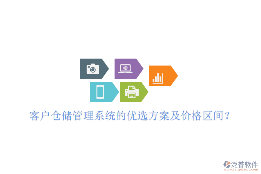 客戶倉儲(chǔ)管理系統(tǒng)的優(yōu)選方案及價(jià)格區(qū)間？