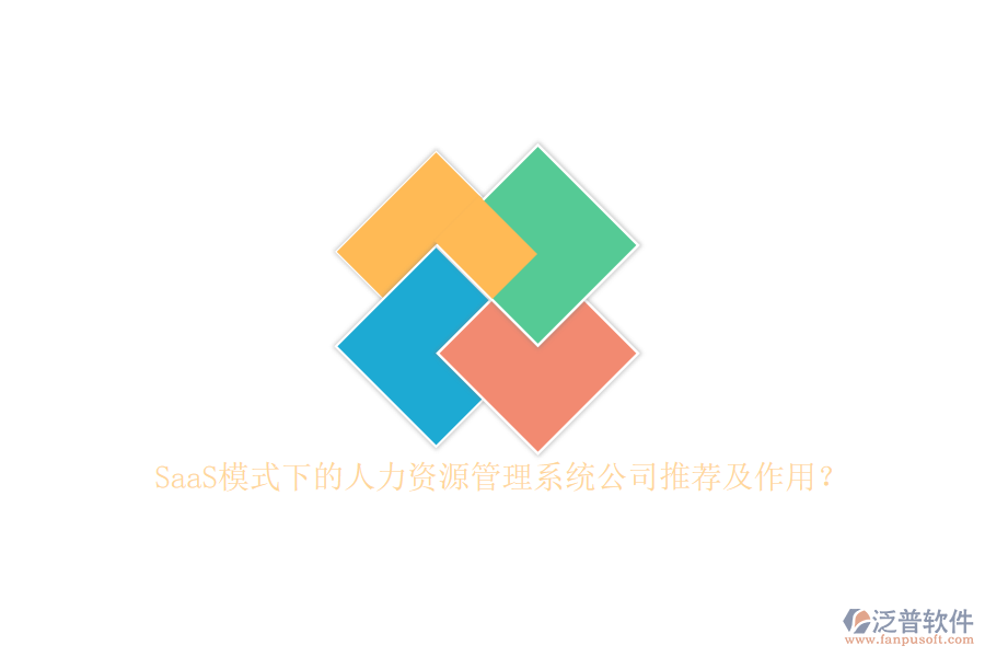 SaaS模式下的人力資源管理系統(tǒng)公司推薦及作用？