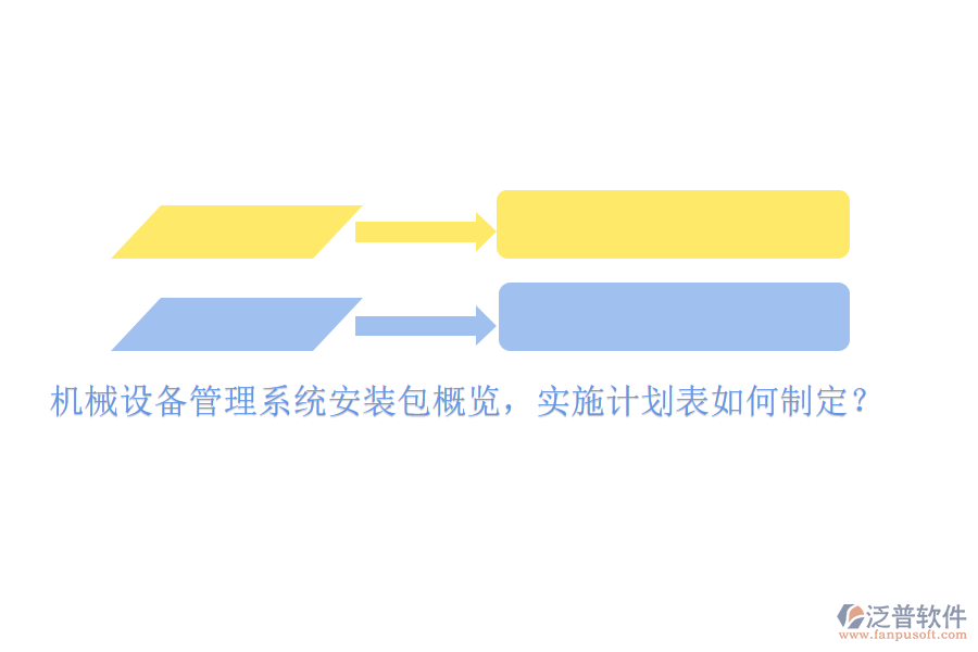 機(jī)械設(shè)備管理系統(tǒng)安裝包概覽，實(shí)施計(jì)劃表如何制定？
