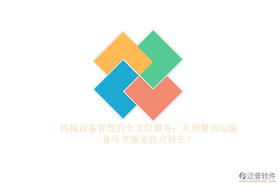 機(jī)械設(shè)備管理的全方位服務(wù)：從預(yù)警到運輸，各環(huán)節(jié)服務(wù)亮點何在？